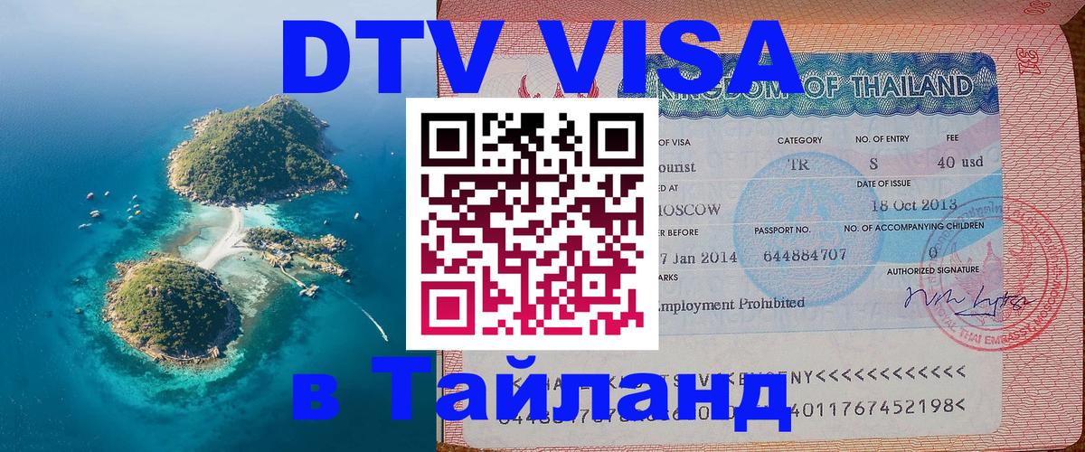 DTV Visa Thailand — прайс и условия, виза без дополнительных документов - 