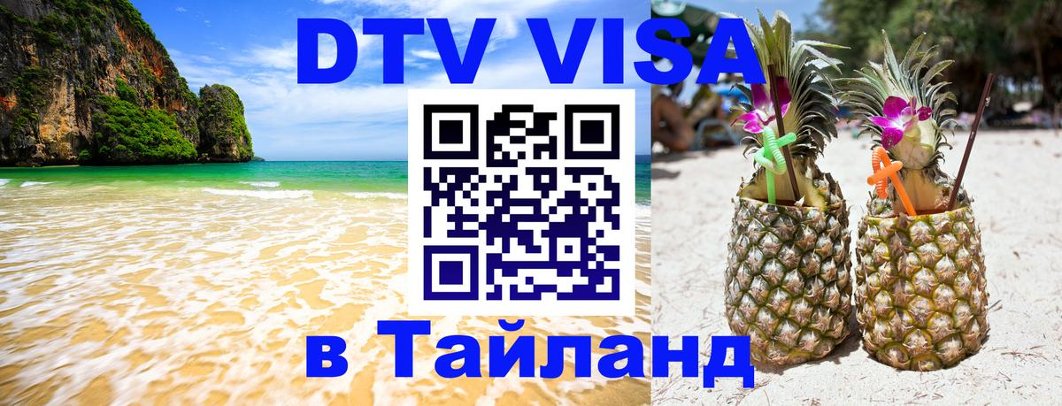 ДТВ VISA Тайланд для фрилансеров Калининград 
