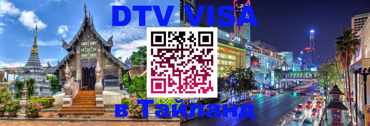 DTV Visa Thailand — прайс и условия, виза без дополнительных документов - Калининград  19.11.2025 
